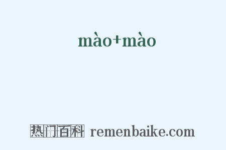 楙楙是什么意思的图片